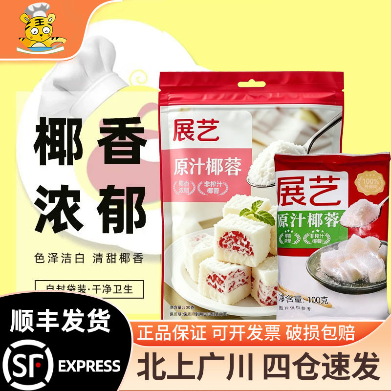 展艺椰蓉糯米diy蛋糕面包饼干图片