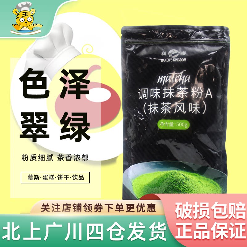 科麦调味抹茶粉A抹茶风味500g图片