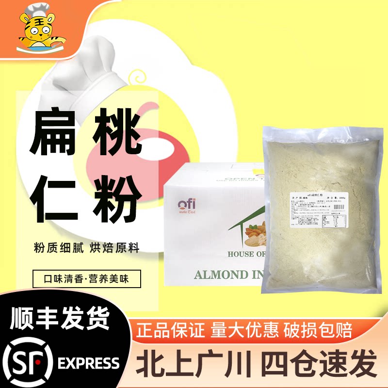 OFI扁桃仁粉杏仁粉1kg越南进口马卡龙曲奇雪花酥糕点烘焙商原料