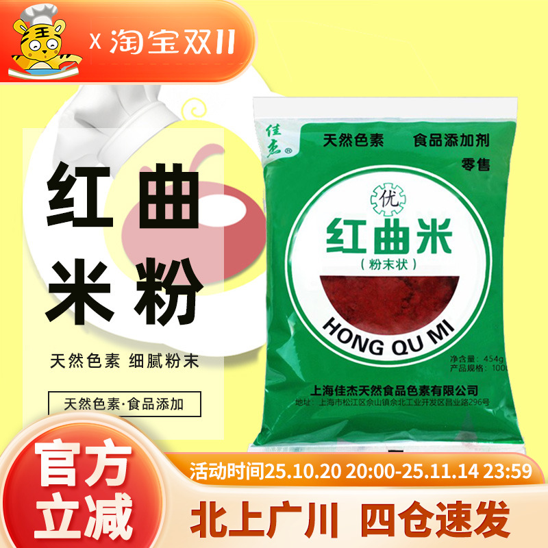 佳杰红曲454g食用烘焙色素卤味