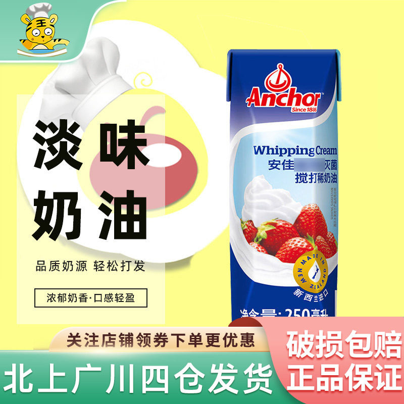 安佳淡奶油250ml进口高温搅打动物性家用蛋糕裱花小包装奶油烘焙