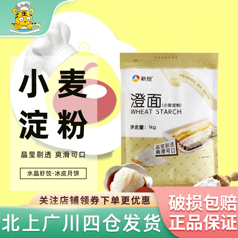 新良澄面小麦淀粉200g 水晶虾饺冰皮月饼肠粉烘焙原料勾芡粉