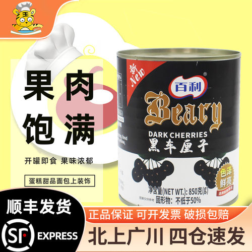 百利黑车厘子850g烘焙装饰