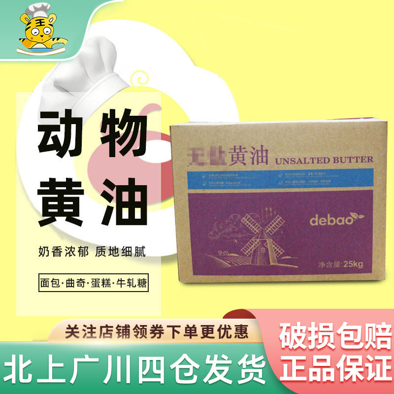 德宝淡味大黄油25kg动物性牛油奶油商用大黄油面包甜品店烘焙原料