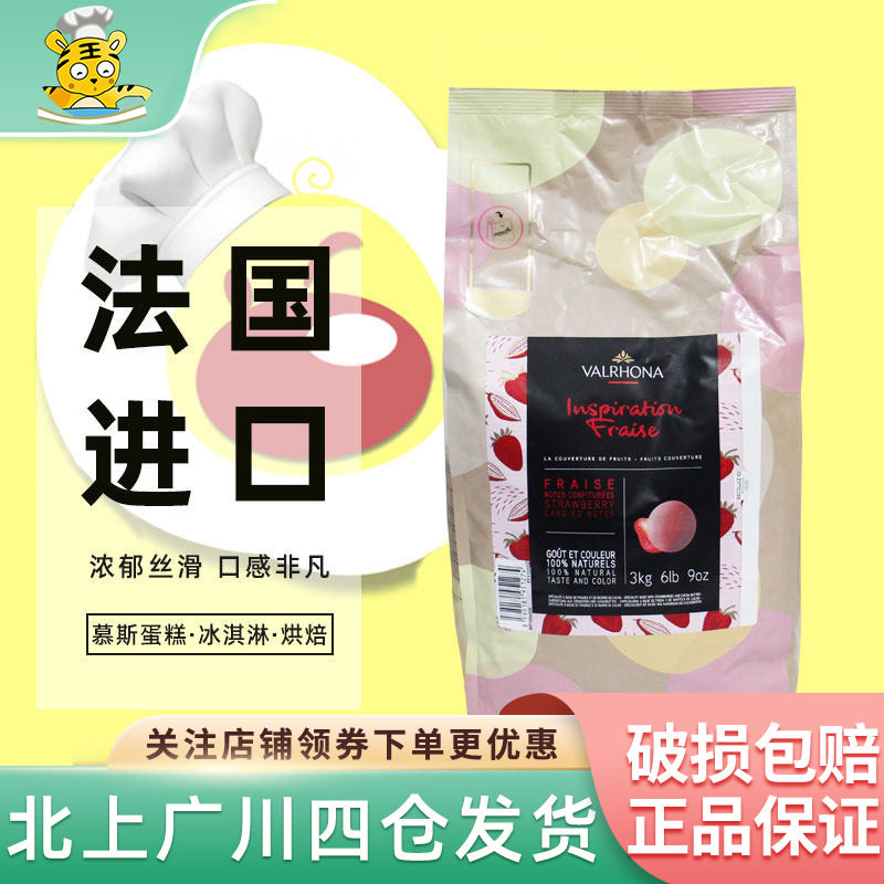 法芙娜灵感系列草莓风味巧克力制品3kg 法国进口蛋糕甜品烘焙DIY