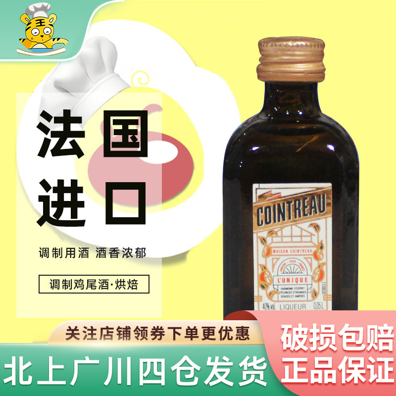 君度力娇酒50ml 法国进口橘味调制酒鸡尾酒西点提拉米苏烘焙DIY