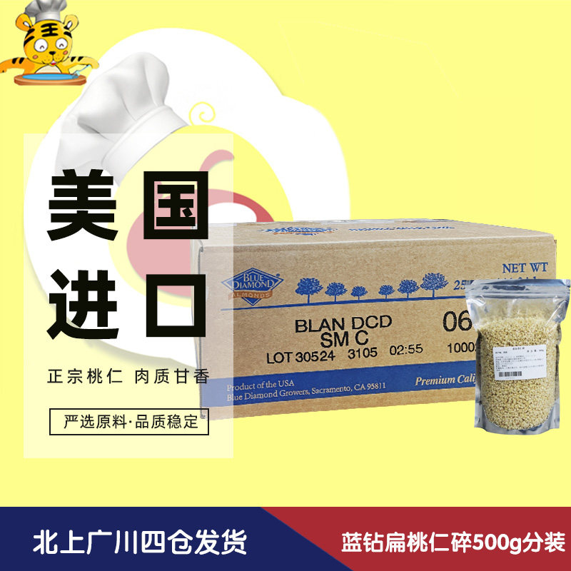 美国进口金山蓝钻杏仁碎500g扁桃仁碎巴旦木碎饼干牛轧糖烘焙原料