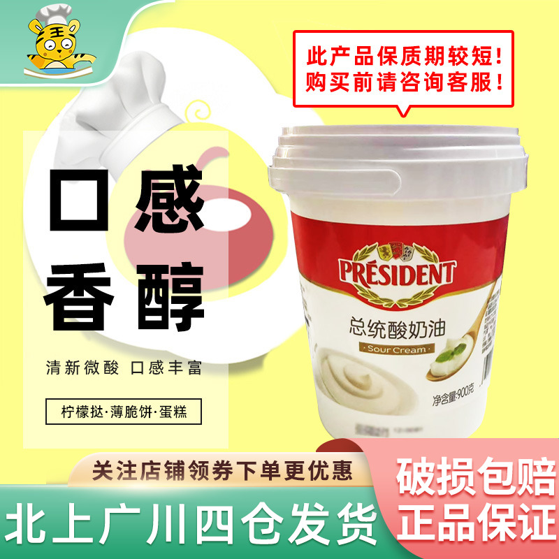 President总统酸奶油900g