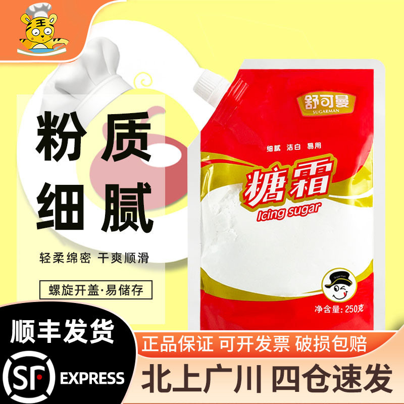 舒可曼糖霜250g 特细糖粉糖粒白砂糖 奶油打发西点装饰烘焙DIY