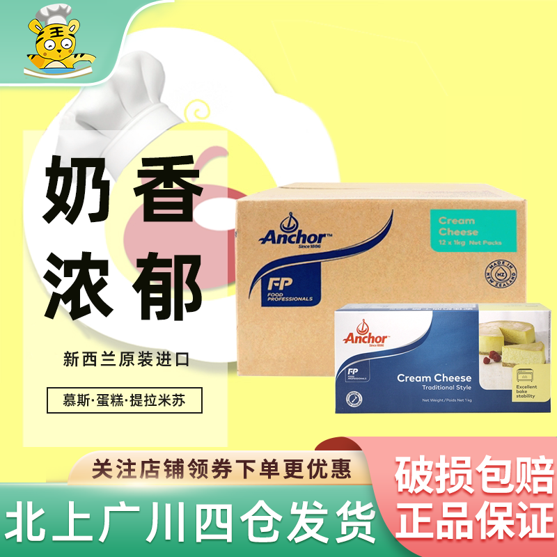 安佳奶油奶酪1kg*12盒整箱芝士乳酪蛋糕提拉米苏家用商用烘焙原料