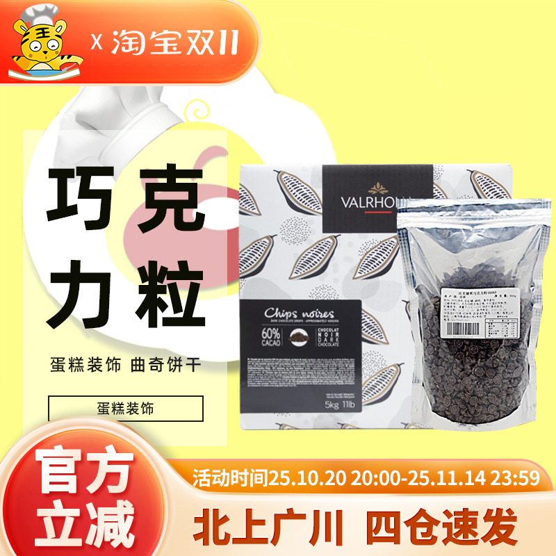法芙娜60%黑巧克力粒500g耐高温入炉豆手工散装蛋糕饼干烘焙食品