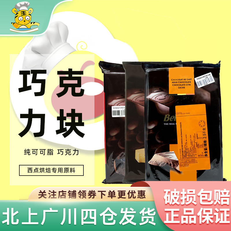 焙乐道贝可拉55%黑巧克力