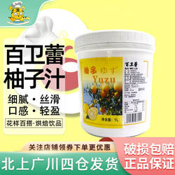 百卫蕾日本柚子汁1L速冻果茸果泥酱果溶慕斯饮品冰淇淋烘焙用果蓉