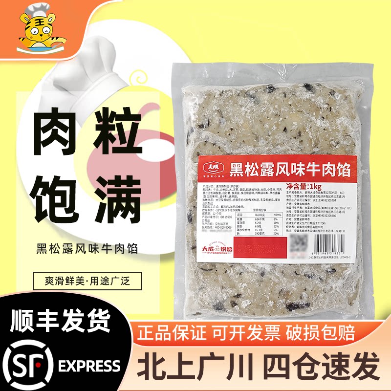大成黑松露风味牛肉馅1kg包子烧麦早餐西点烘焙馅料月饼馅饼原料