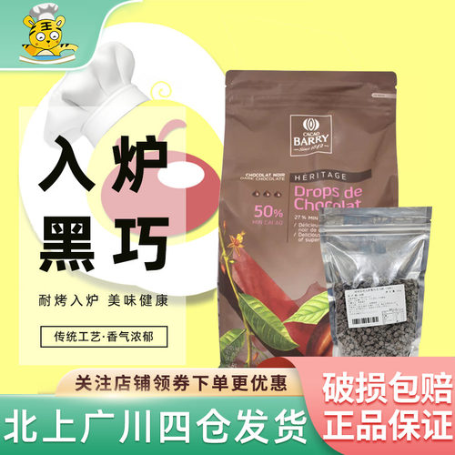 CACAOBARRY50%入炉黑巧克力粒