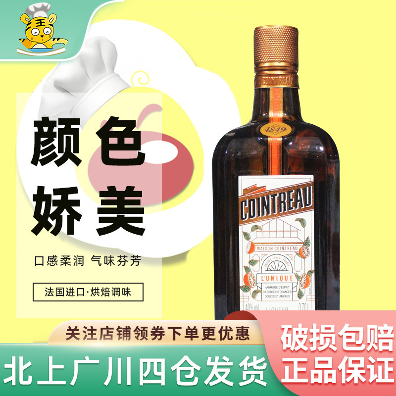 法国进口君度力娇酒700ml 橘味调制酒鸡尾酒西点提拉米苏烘焙DIY
