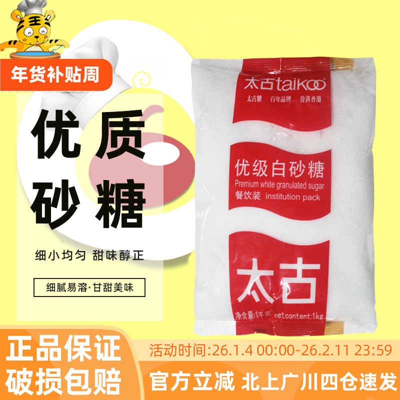 太古优级白砂糖1kg 细砂糖白糖蛋糕饼干曲奇蛋挞面包甜点烘焙原料,粮油调味/速食/干货/烘焙,白糖/食糖,淘宝优惠券,粉丝福利购,淘宝优惠卷