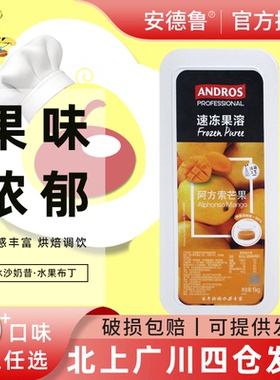 Andros安德鲁阿方索芒果果溶果泥 爱果士速冻芒果果溶果酱果蓉1kg