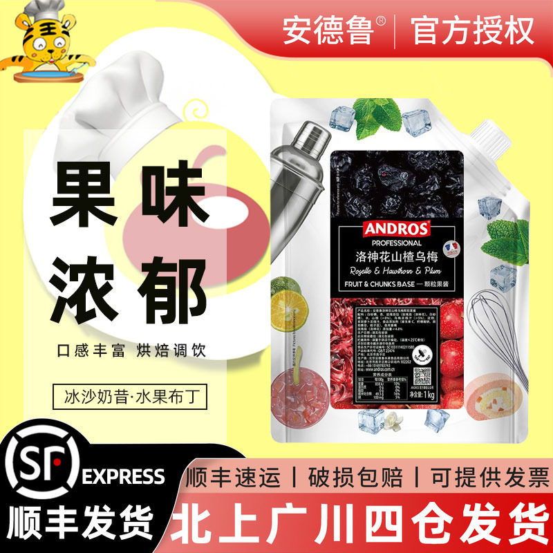 Andros安德鲁洛神花山楂乌梅颗粒果酱1kg 西点奶茶饮品颗粒酱