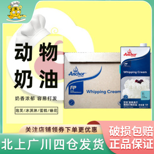 安佳淡奶油1L 12盒动物性奶油蛋糕裱花冰激凌家用商用烘焙整箱装