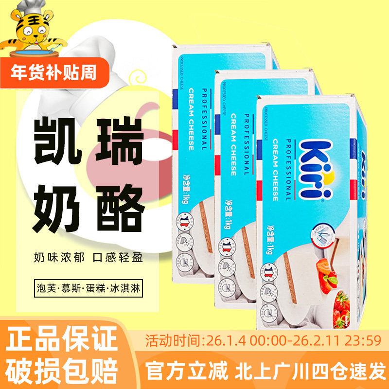 凯瑞奶油奶酪1kg*3块 kiri凯芮法国进口芝士干酪蛋糕烘焙乳酪原料