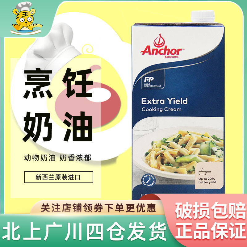 安佳捷效烹饪稀奶油1L新西兰进口淡奶油蛋挞慕斯意大利面西餐专用-封面