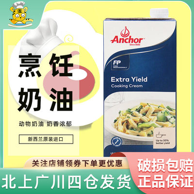 Anchor/安佳烹饪奶油新西兰进口