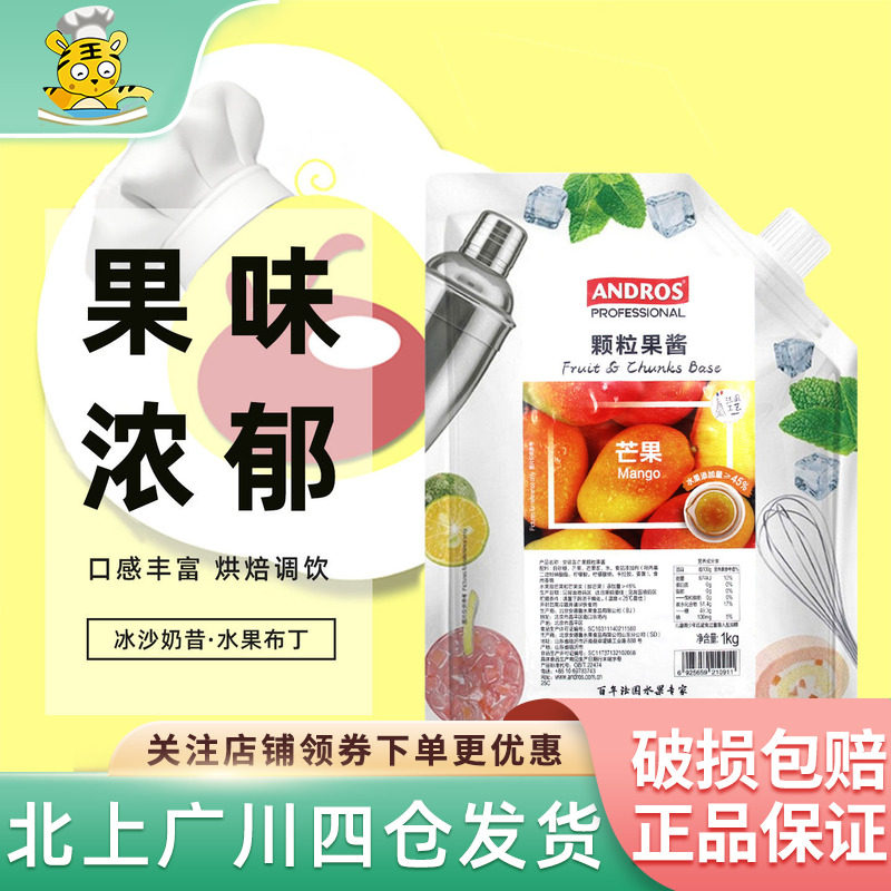 安德鲁芒果颗粒果酱1kg 果粒果汁冰淇淋奶茶酸奶冰沙饮品面包原料