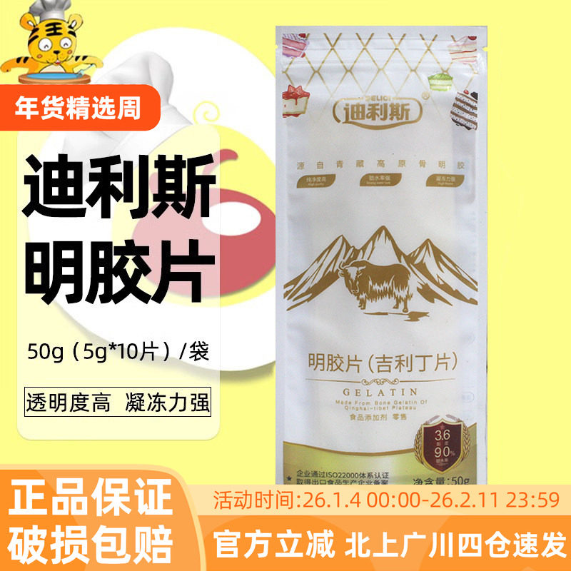 迪利斯吉利丁片50g明胶片果冻布丁慕斯蛋糕奶酪棒烘焙原料凝胶片,粮油调味/速食/干货/烘焙,吉利丁片,淘宝优惠券,粉丝福利购,淘宝优惠卷