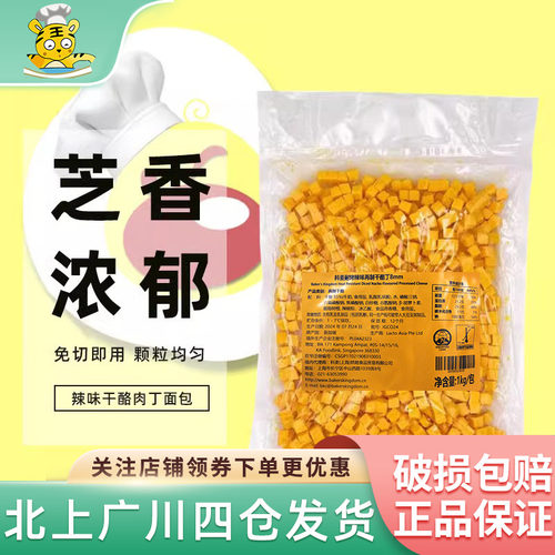 科麦耐烤再制干酪丁8mm