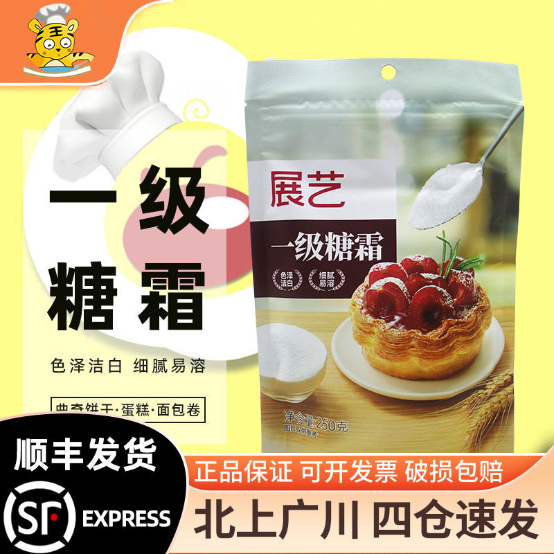 展艺一级糖霜250g糖粉细白砂糖蛋糕面包曲奇饼干月饼装饰烘焙DIY