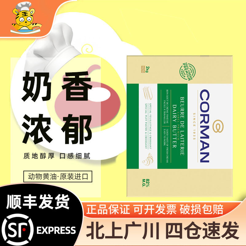 蔻曼歌文黄油片2kg*5片整箱进口寇曼淡味片状82%乳脂牛角包起酥油
