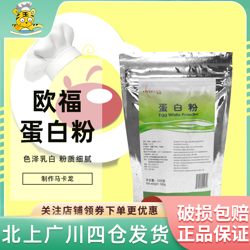 欧福蛋白粉500g马卡龙饼干蛋清粉牛轧糖蛋白霜翻糖膏烘焙甜品原料