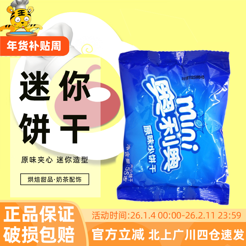 奥利奥mini迷你夹心小饼干55g小袋原味烘焙甜品奶茶配饰网红零食