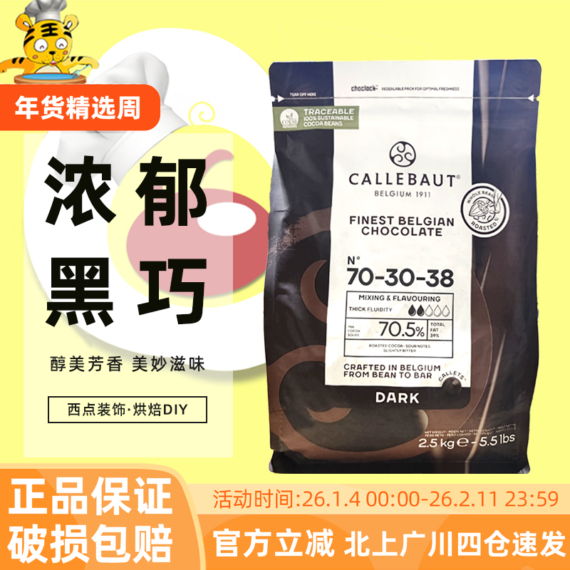 嘉利宝70.5%黑巧克力豆2.5kg比利时进口纯可可脂西点装饰烘焙DIY,零食/坚果/特产,黑巧克力,淘宝优惠券,粉丝福利购,淘宝优惠卷