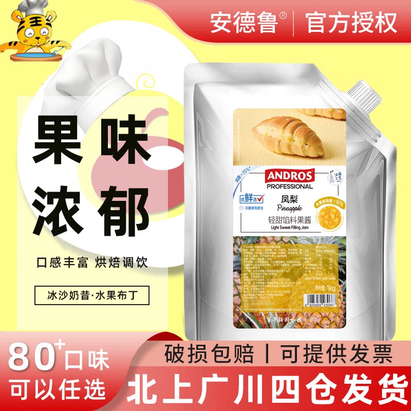 安德鲁凤梨轻甜馅料果味酱1kg涂抹面包夹馅奶茶店冲饮用烘焙果酱