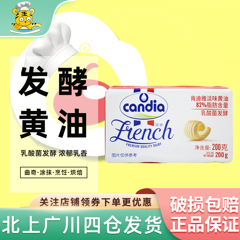 肯迪雅淡味黄油块200g法国进口动物乳发酵起酥黄油面包甜点烘焙用