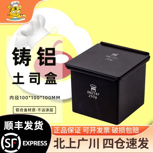 三能SN2197正方型铸铝土司盒