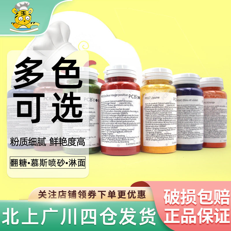 PCB食用色粉30g油溶性翻糖蛋糕马卡龙糕点烘焙用调色色素粉多种色