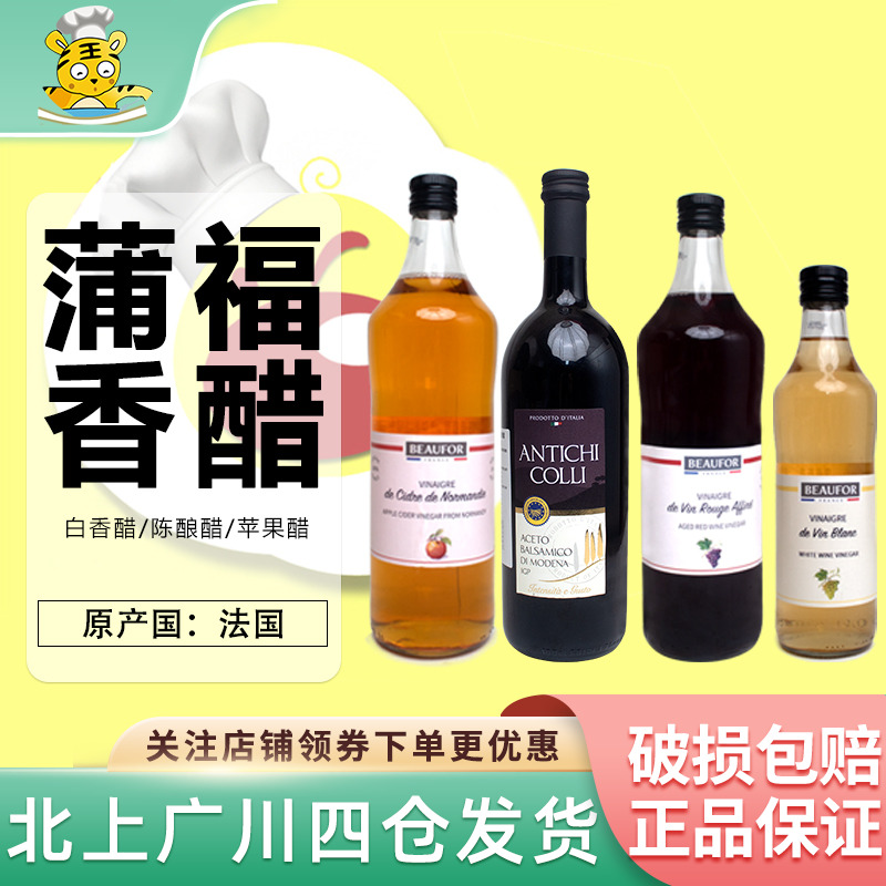 蒲福葡萄酒醋法国进口红醋水果食用醋葡萄酿造红酒醋苹果醋