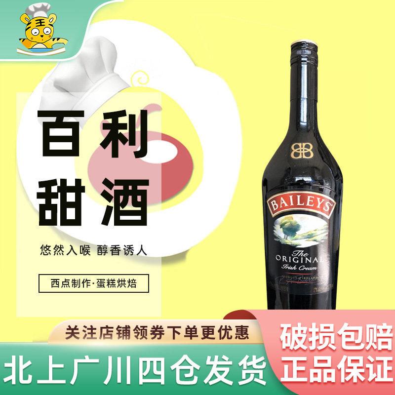 爱尔兰百利甜酒700ml力娇鸡尾酒调制酒西点冰淇淋芝士蛋糕烘焙DIY