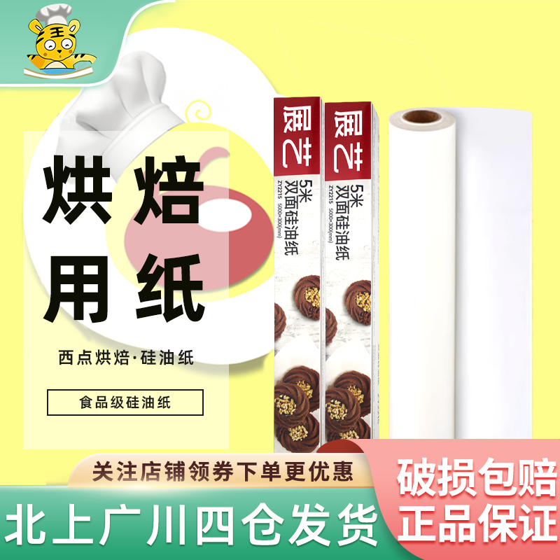 展艺食品级硅油纸5m烤箱纸蛋糕