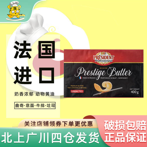 直播专属/总统精选淡味黄油400g法国进口原味发酵动物黄油蛋糕