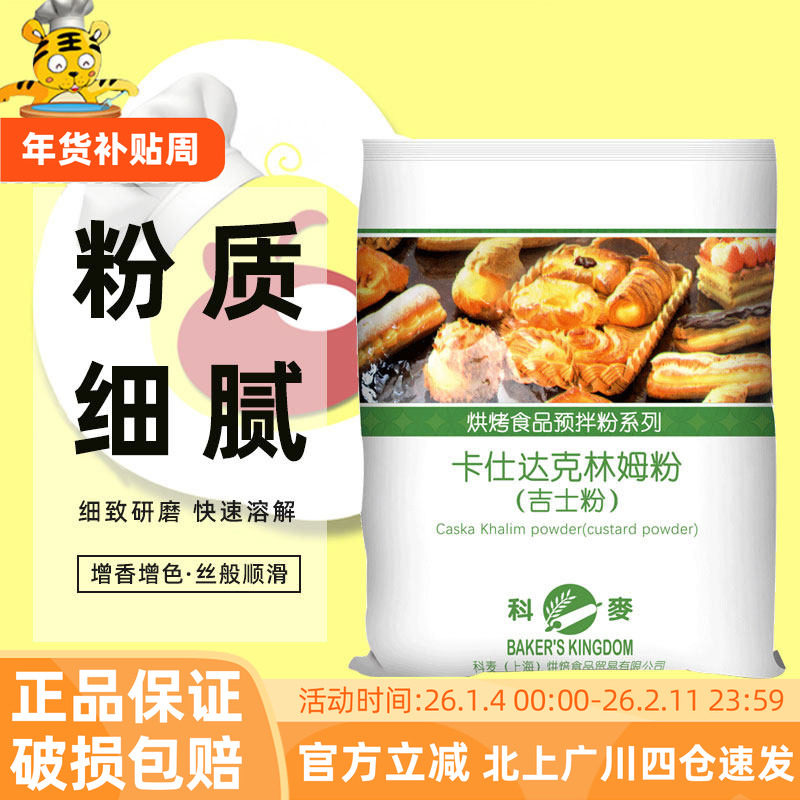 科麦吉士粉 速溶即溶卡仕达食品馅料预拌粉克林姆粉1kg烘焙商用,粮油调味/速食/干货/烘焙,吉士粉,淘宝优惠券,粉丝福利购,淘宝优惠卷