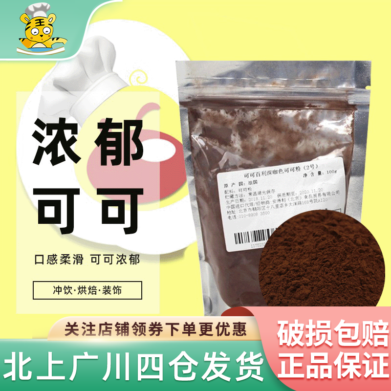 可可百利粉100g粉巧克力粉