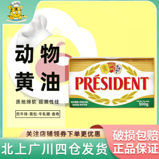 总统咸味黄油块500g法国乳酸发酵动物性黄油牛排专用家用烘焙早餐