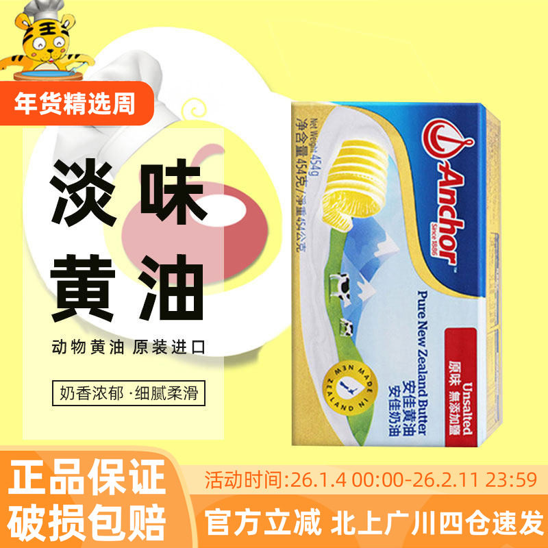 安佳淡味黄油454g新西兰进口动物性牛油食用原味小黄油块家用烘焙,粮油调味/速食/干货/烘焙,黄油,淘宝优惠券,粉丝福利购,淘宝优惠卷