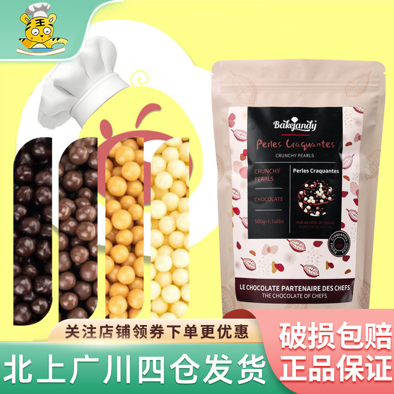贝可臻蒂巧克力脆脆珠500g黑巧白巧牛巧焦糖风味蛋糕饼干装饰原料