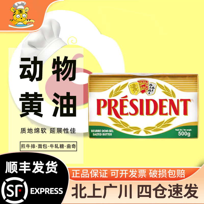 总统咸味黄油500g进口动物发酵含盐黄油商用面包饼干曲奇烘焙原料