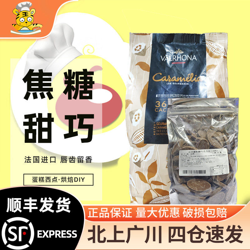 法芙娜36%焦糖巧克力币500g散装法国进口家用手工DIY西点蛋糕烘焙